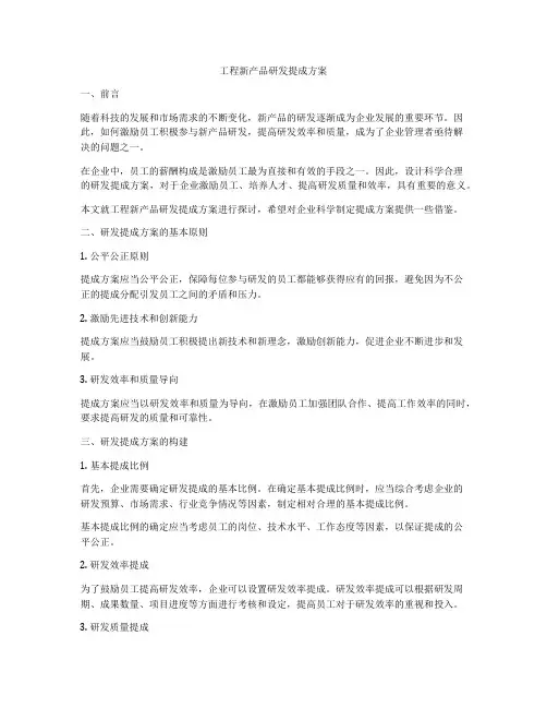 工程新产品研发提成方案