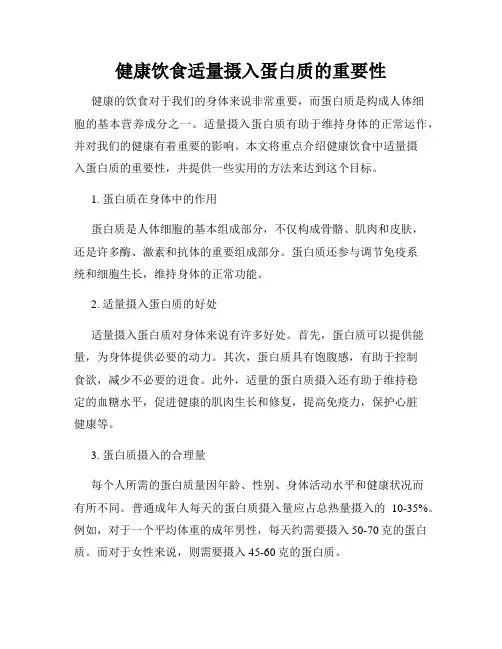 健康饮食适量摄入蛋白质的重要性