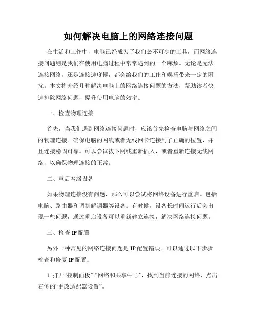 如何解决电脑上的网络连接问题