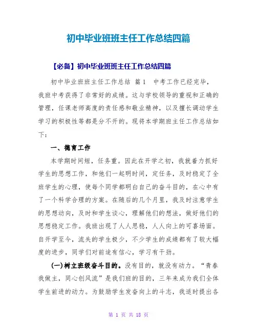 初中毕业班班主任工作总结四篇