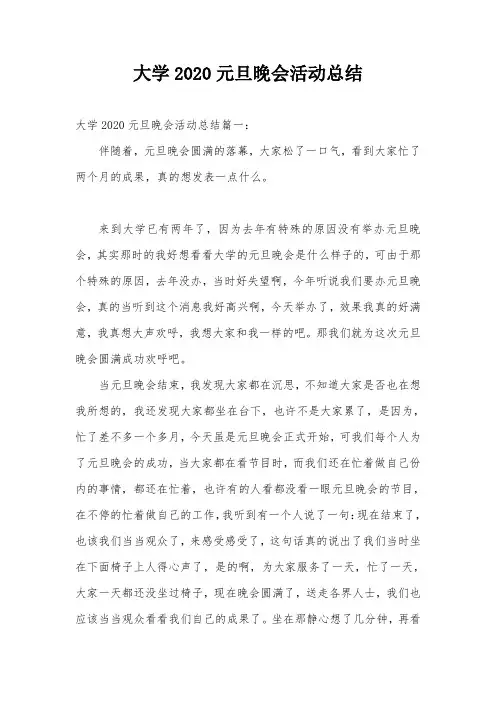 大学2020元旦晚会活动总结