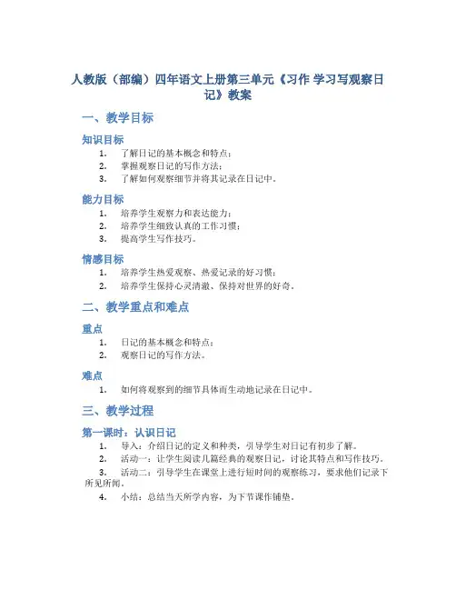 人教版(部编)四年语文上册第三单元《习作 学习写观察日记》教案