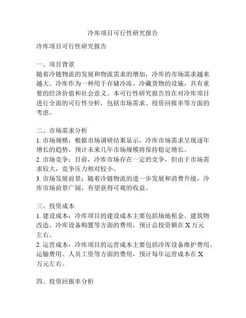 冷库项目可行性研究报告