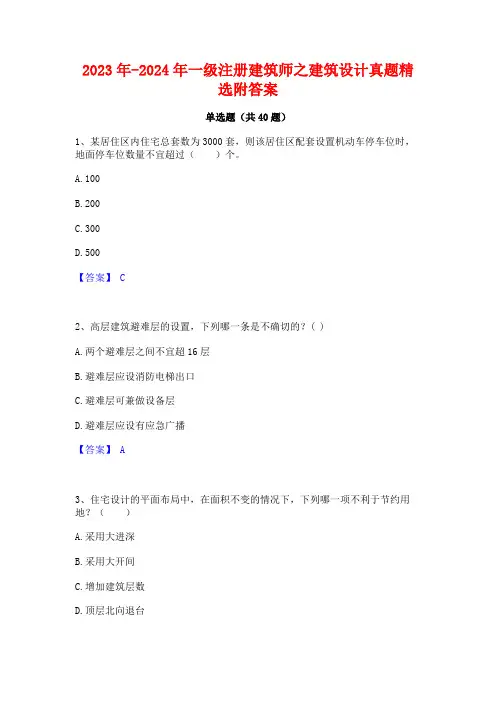 2023年-2024年一级注册建筑师之建筑设计真题精选附答案