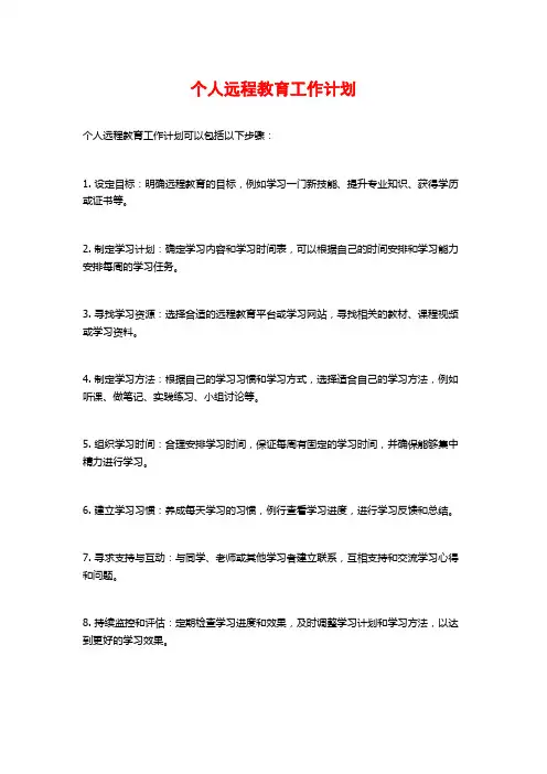 个人远程教育工作计划