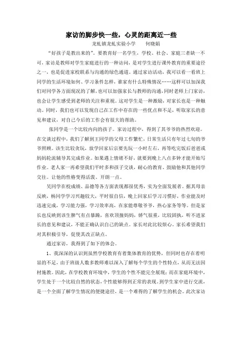 小学教师家访手记