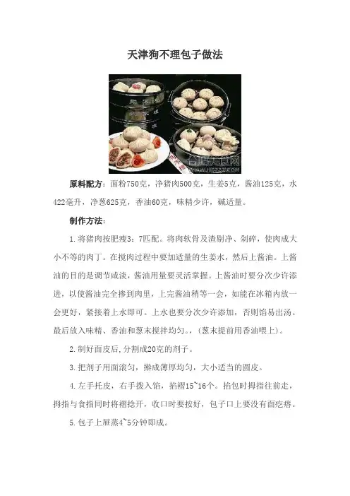 天津狗不理包子做法