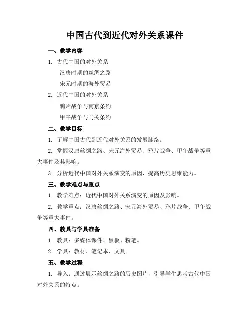 中国古代到近代对外关系课件