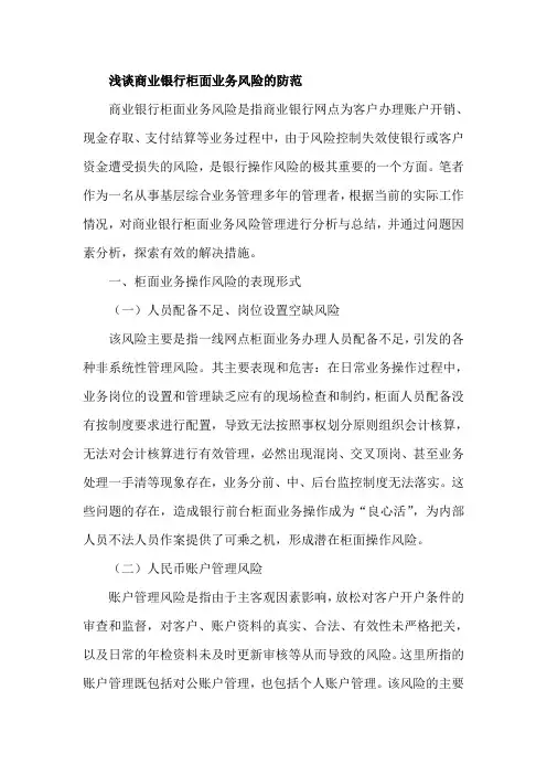 浅谈商业银行柜面业务风险的防范
