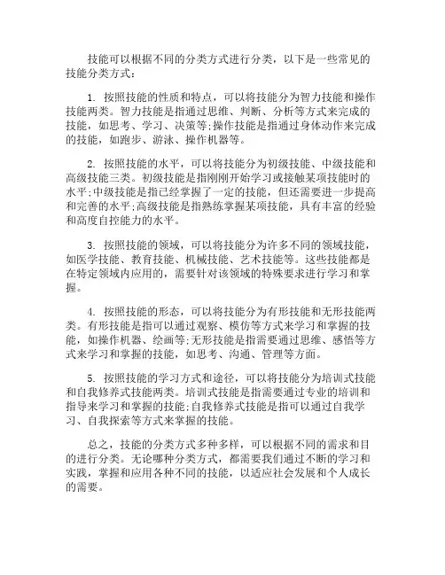 简述技能的分类