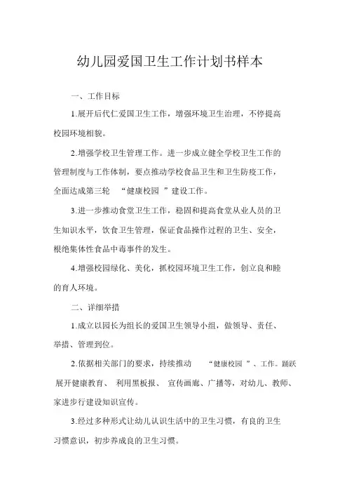 幼儿园爱国卫生工作计划书样本
