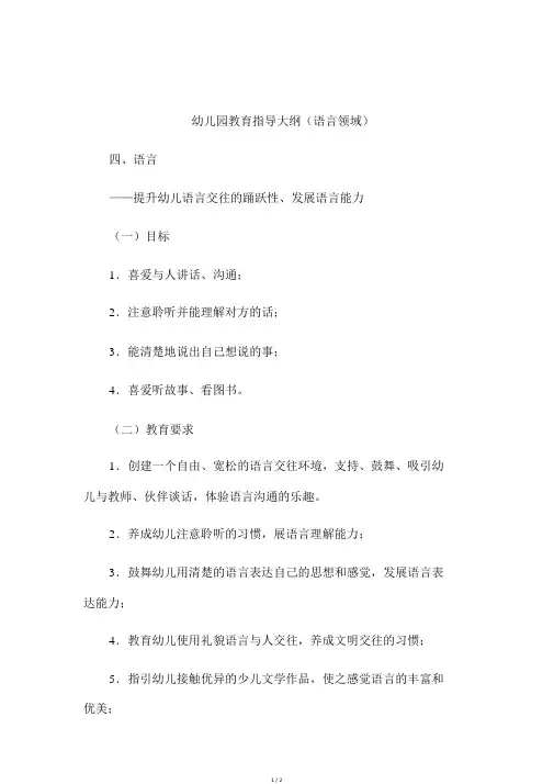 幼儿园教育指导纲要语言领域