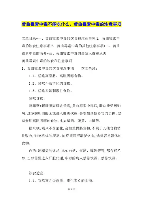 黄曲霉素中毒不能吃什么,黄曲霉素中毒的注意事项