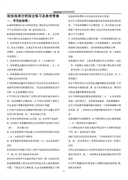 财务报表分析综合练习及参考答案