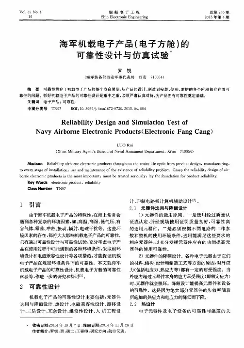 海军机载电子产品(电子方舱)的可靠性设计与仿真试验