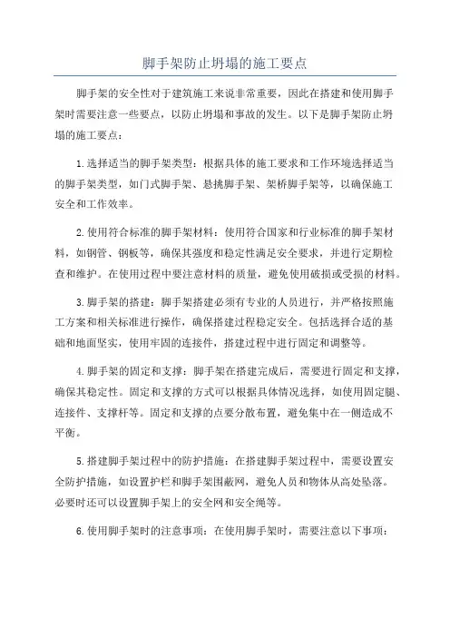 脚手架防止坍塌的施工要点