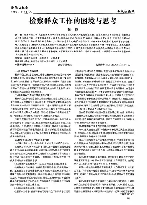 检察群众工作的困境与思考