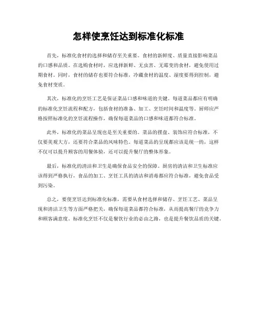 怎样使烹饪达到标准化标准