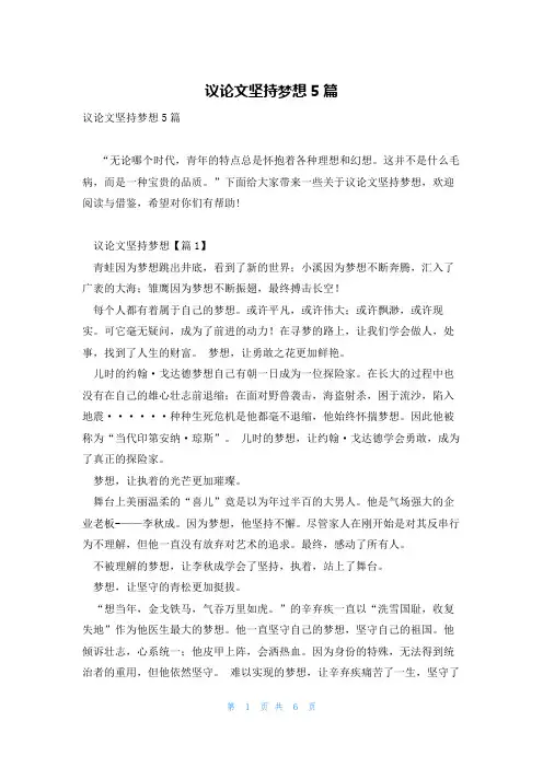 议论文坚持梦想5篇