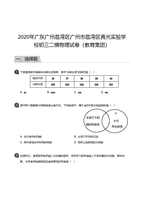 广州市荔湾区真光实验学校2019-2020学年第一学期一模考试 初三年级 物理 试卷及参考答案