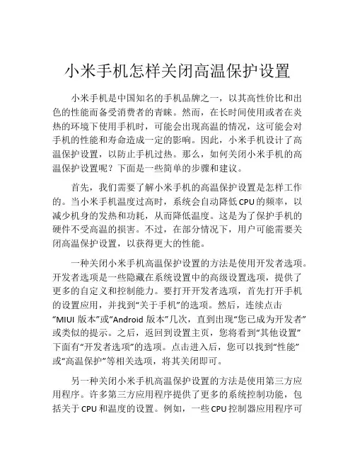 小米手机怎样关闭高温保护设置