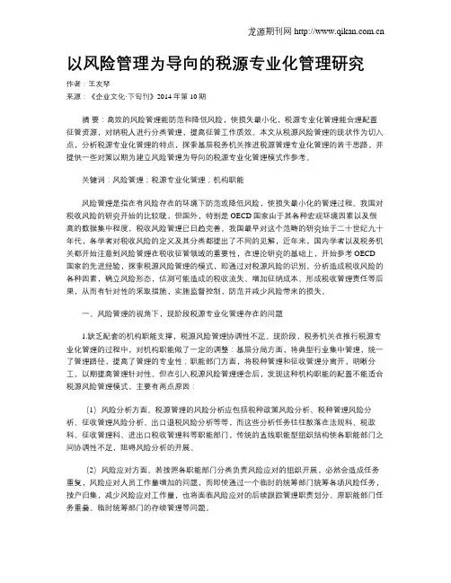 以风险管理为导向的税源专业化管理研究