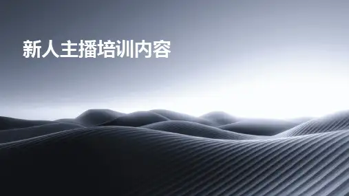 2024版新人主播培训内容