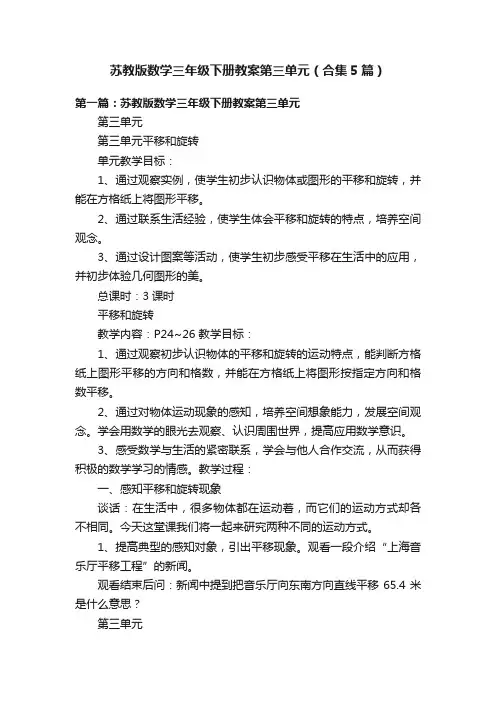 苏教版数学三年级下册教案第三单元（合集5篇）