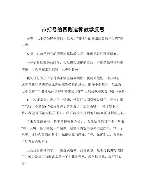 带括号的四则运算教学反思