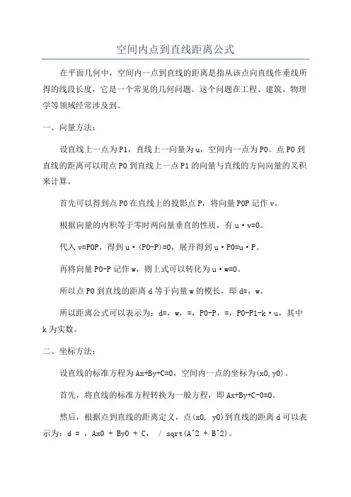 空间内点到直线距离公式