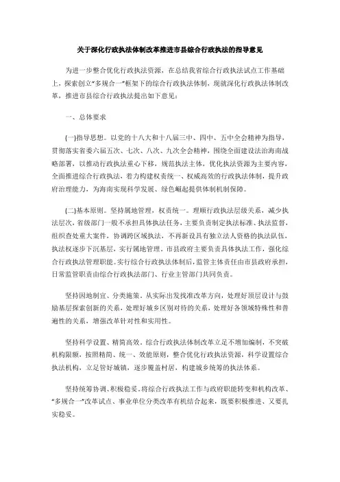 关于深化行政执法体制改革推进市县综合行政执法的指导意见