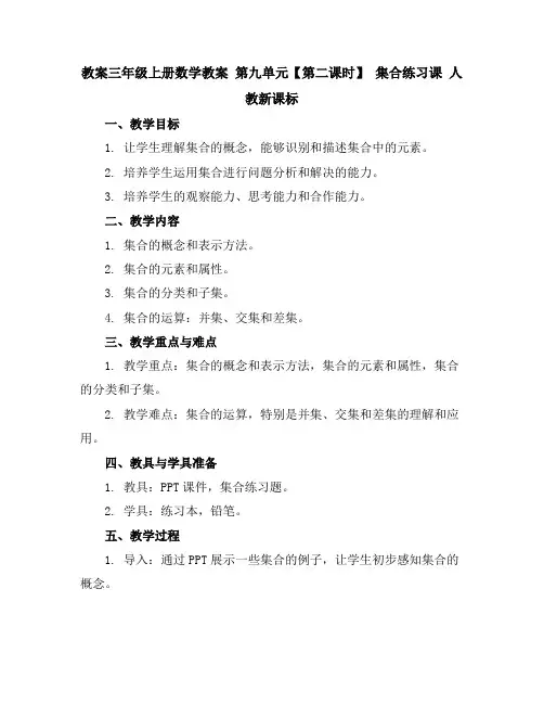三年级上册数学教案第九单元【第二课时】集合练习课人教新课标