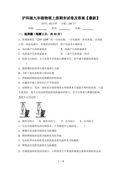 沪科版九年级物理上册期末试卷及答案【最新】