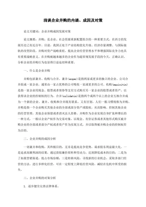 浅谈企业并购的内涵、成因及对策