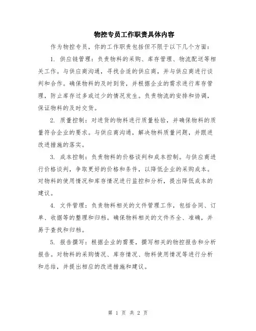 物控专员工作职责具体内容