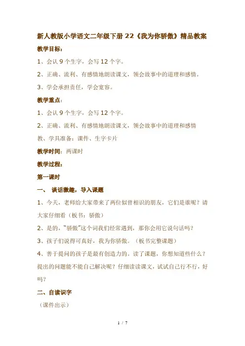 小学语文二年级下册22《我为你骄傲》