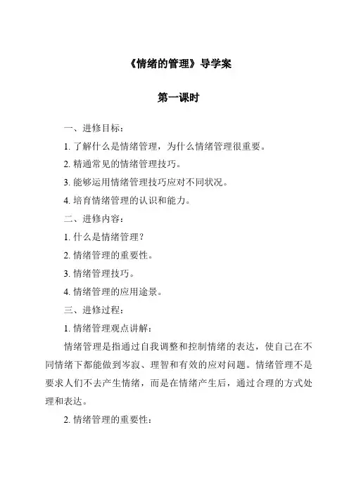 《情绪的管理导学案-2023-2024学年初中道德与法治统编版》