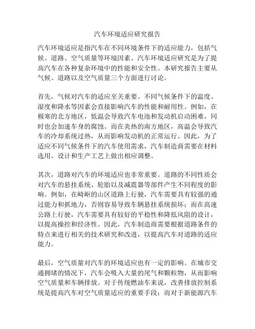 汽车环境适应研究报告