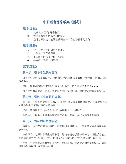 中班语言优秀教案《雪花》