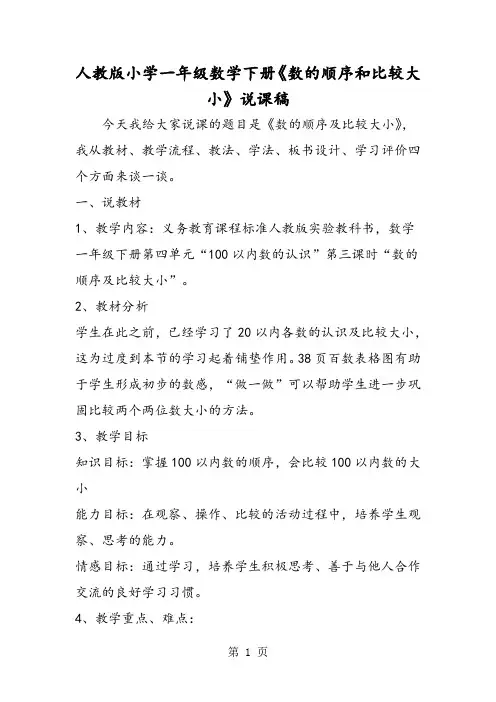 人教版小学一年级数学下册《数的顺序和比较大小》说课稿-教学文档