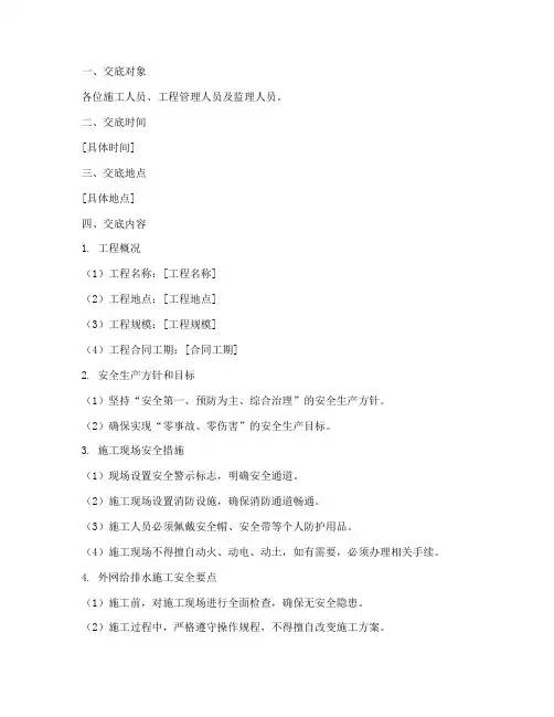 外网给排水安全技术交底模板
