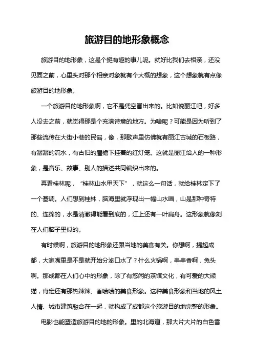 旅游目的地形象概念