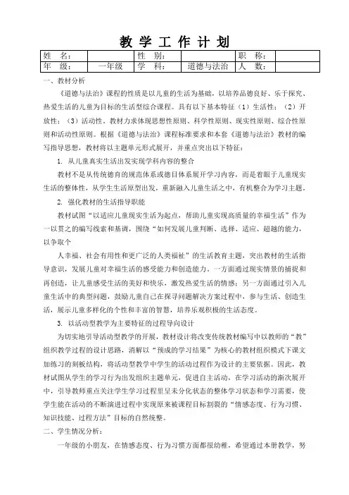 部编版小学一年级下册道德与法治教学计划【新编辑】