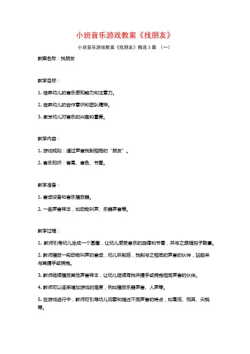 小班音乐游戏教案《找朋友》3篇