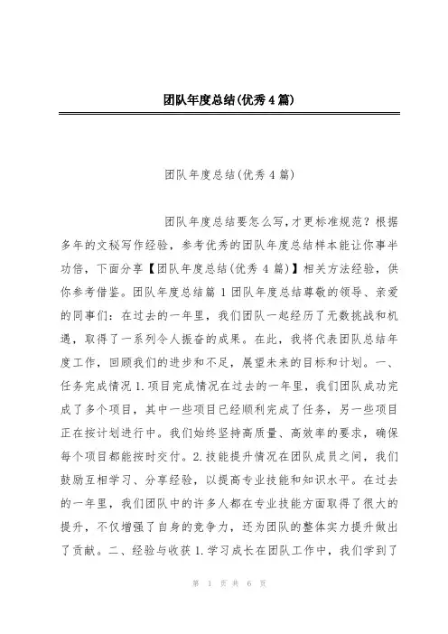 团队年度总结(优秀4篇)