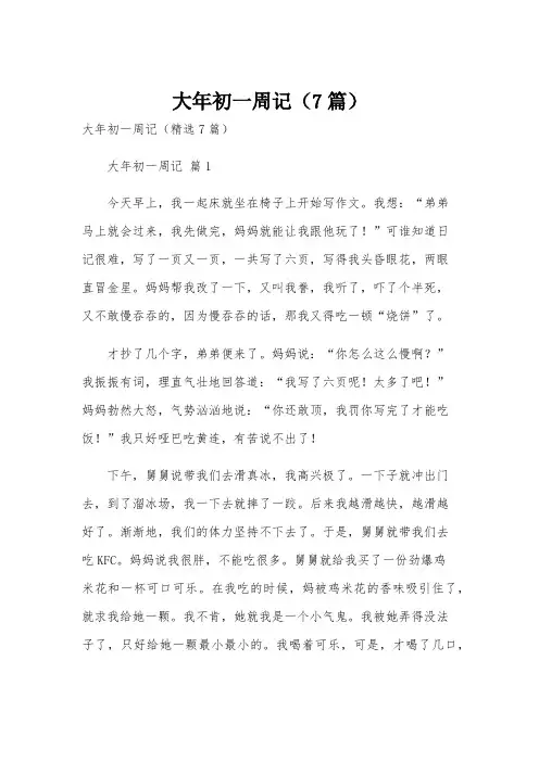 大年初一周记(7篇)