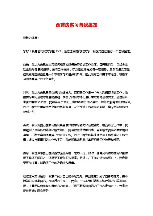 西药房实习自我鉴定