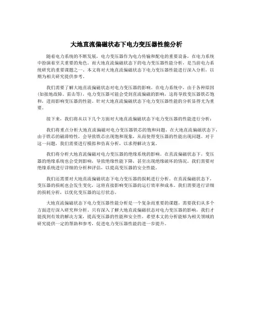 大地直流偏磁状态下电力变压器性能分析