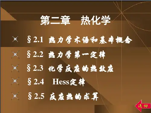 无机化学 第五版第二章 热化学
