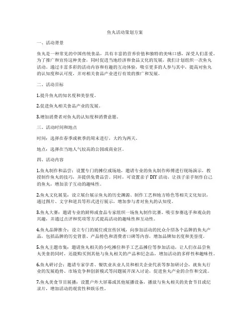 鱼丸活动策划方案